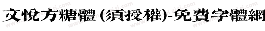 文悦方糖体 (须授权)字体转换
